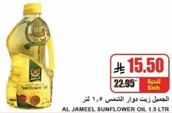 الجميل زيت دوار الشمس 1.5 لتر