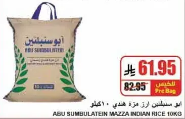 ابو سنبلتين ارز مزه هندي 10 كيلو