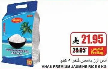 انس ازر ياسمين فاخر 5 كيلو