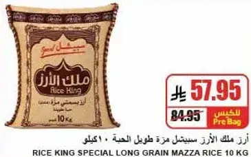 رز ملك الارز ستايل طويل الحبه 10 كيلو