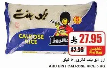 ارز ابو بنت كالروز 5 كيلو