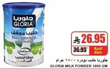 جلوريا حليب بودره 1800 جرام
