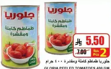 جلوريا طماطم كامله ومقشره 400 جرام