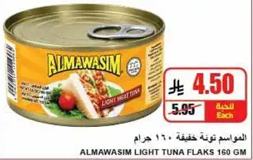 المواسم تونه خفيفه 160 جرام