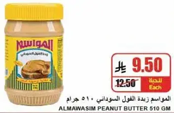 Almawasim peanut butter 510 gm