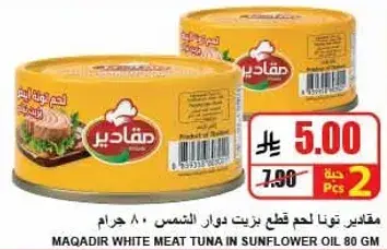 مقادير تونا لحم ابيض بزيت دوار الشمس 80 جرام