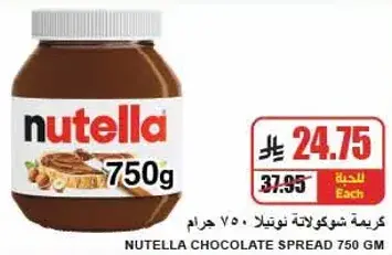 كريمه شوكولاته نوتيلا 750 جرام