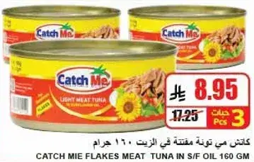 كاتش مي تونه في زيت 160 جرام