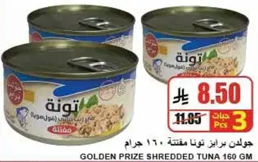 جولدن برايز تونا مفتته 160 جرام