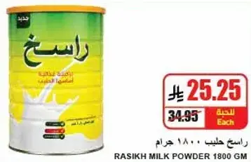 راسك حليب بودره 1800 جرام