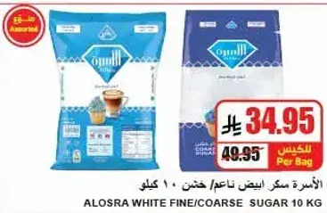 الاسره سكر ابيض ناعم/خشن 10 كيلو