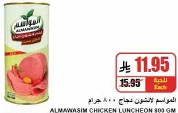 المواسيم لانشون دجاج 800 جرام