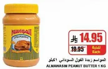 المواسيم زبده الفول السوداني 1 كيلو