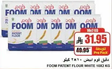 فوم دقيق ابيض 10×2 كيلو