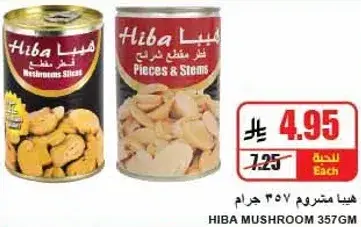 هيبا مشروم قطع و سيقان 357 جرام