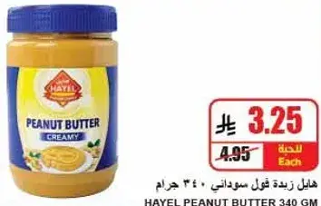 Hayel Peanut Butter Creamy 340 gm