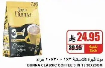بونا قهوه كلاسيكيه 3 في 1 30*20 جرام