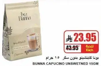 بونا كابتشينو بدون سكر 15 جرام