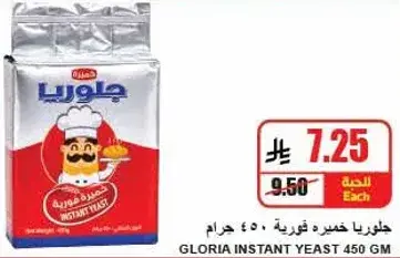جلوريا خميره فوريه 450 جرام