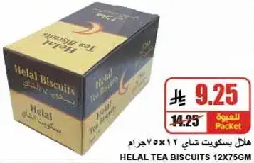 بسكويت هلال 12×75 جرام