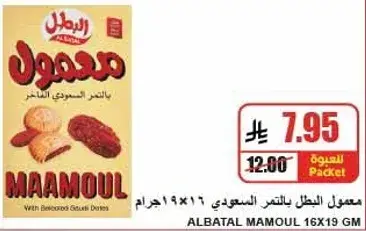 Al Batal Mamoul 16x19 gm