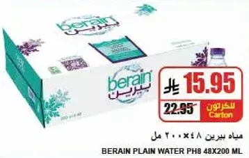 مياه برين عاديه PH8 48×200 مل