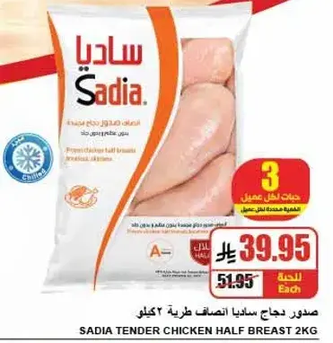 دجاج ساديا نصف صدور 2 كيلو