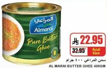 المراعي سمن 400 جرام