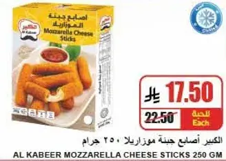 Al Kabeer Mozzarella Cheese Sticks 250 gm