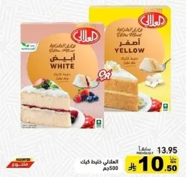 العالي كيك خليط كيك ابيض 500جم.
