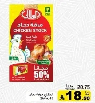 مرقه دجاج 18جم
