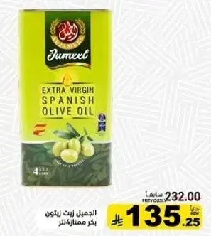 الجميل زيت زيتون بكر ممتاز اسباني، 4لتر.