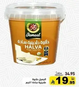 Jameel Halva Plain, 1kg.