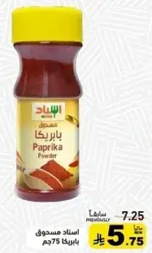 اسناد مسحوق بابريكا 75 جم