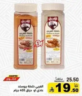 الفريدي خلطه بروستد عادي او حراق 400 جرام