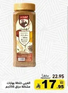 العربي خلطه بهارات حاره 250 جم