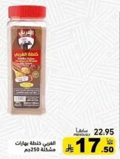 العربي خلطه بهارات مشكله 250 جم