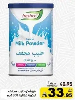 فريشكو حليب مجفف 1800 جرام