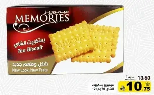 ميموريس بسكويت الشاي 70جم