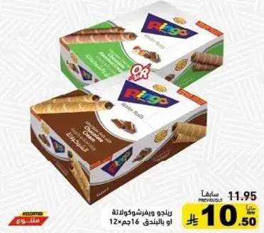 رنجو ويفر بالشوكولاته او بالبندق 12*16جم
