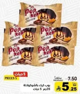 بوب كيك بالشوكولاته 5 قطع