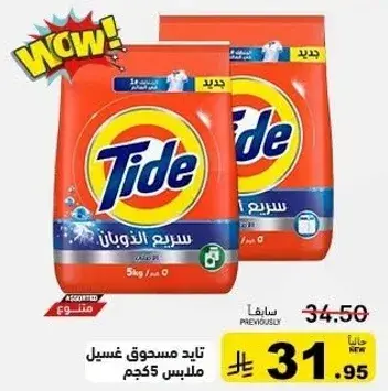 تايد مسحوق غسيل، 5 كجم.