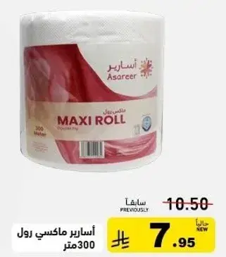 اسارير ماكسي رول 300 متر