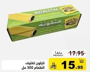 نايلون تغليف الطعام 300 مل