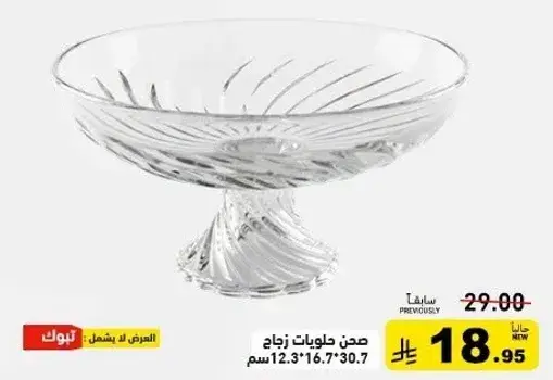 صحن حلويات زجاج