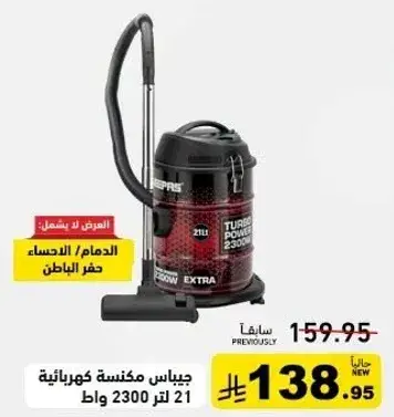 جهاز مكنسه كهرباييه 2300 وات