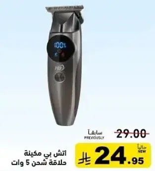 اتش بي ماكينه حلاقه شحن 5 وات