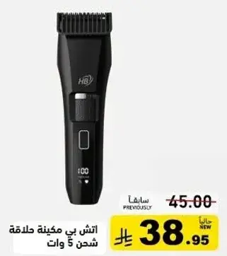 اتش بي ماكينه حلاقه شحن 5 وات