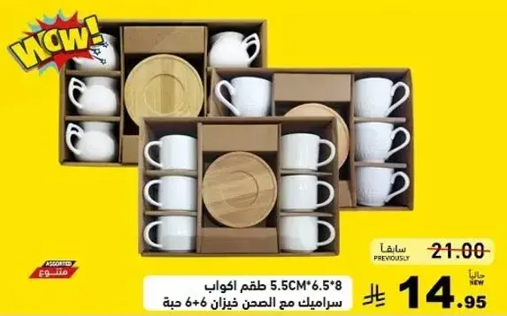 طقم اكواب 5.5CM*6.5*8 مع صحون 6 قطع