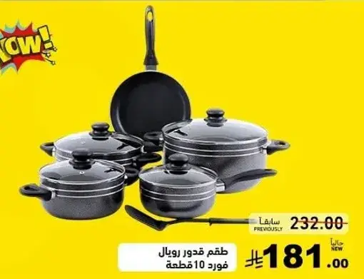 طقم قدور رويال 10 قطع